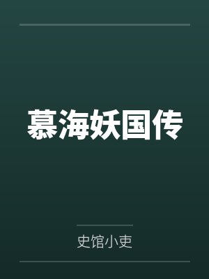 慕海妖国传