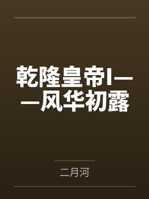 乾隆皇帝I——风华初露