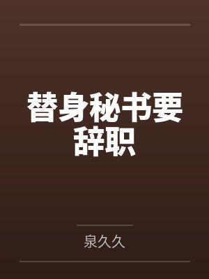 替身秘书要辞职