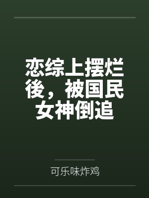 恋综上摆烂後,被国民女神倒追