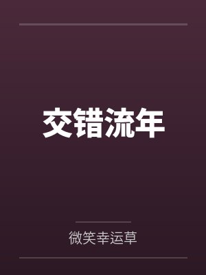 交错流年