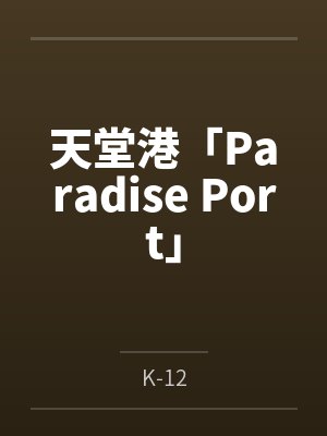 天堂港「Paradise Port」