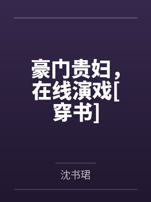 豪门贵妇，在线演戏[穿书]