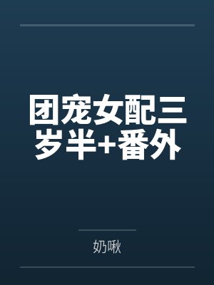 团宠女配三岁半+番外