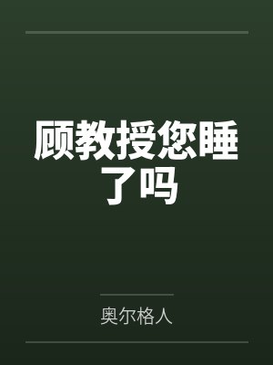 顾教授您睡了吗
