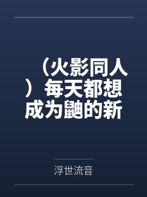 （火影同人）每天都想成为鼬的新娘