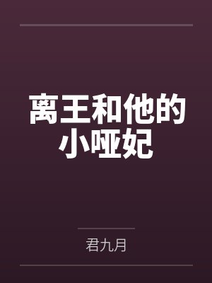 离王和他的小哑妃