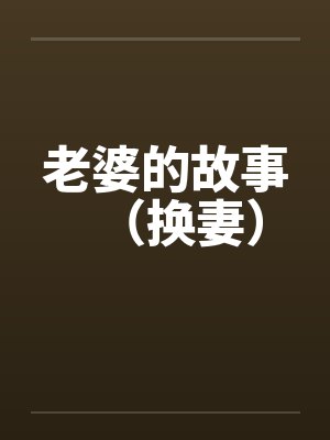 老婆的故事（换妻）