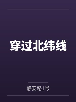 穿过北纬线