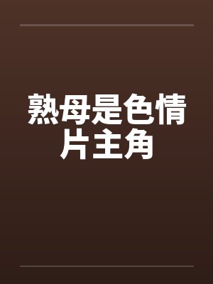 熟母是色情片主角