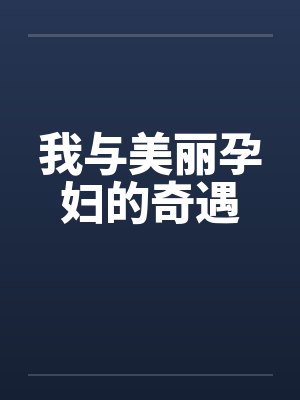 我与美丽孕妇的奇遇