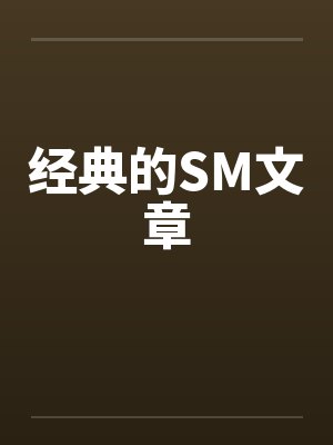 经典的SM文章