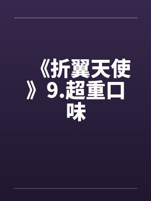 《折翼天使》9.超重口味