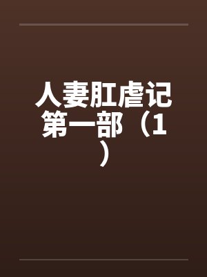 人妻肛虐记第一部（1）
