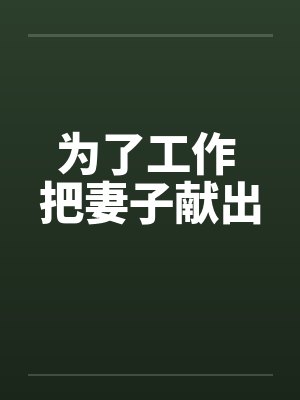 为了工作 把妻子献出