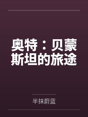 奥特:贝蒙斯坦的旅途