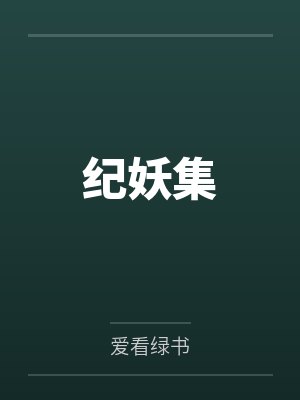 纪妖集