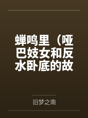 蝉鸣里（哑巴妓女和反水卧底的故事）