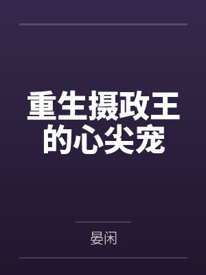 重生摄政王的心尖宠
