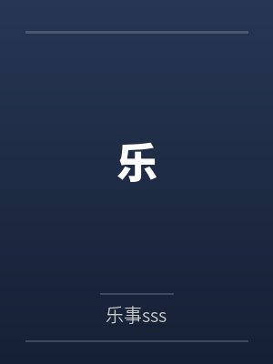 乐