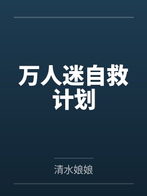 万人迷自救计划
