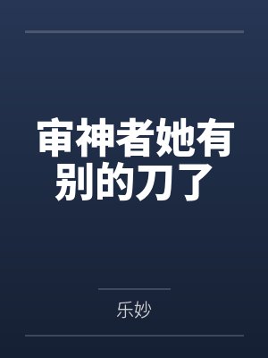 审神者她有别的刀了