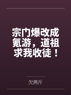 宗门爆改成氪游，道祖求我收徒！