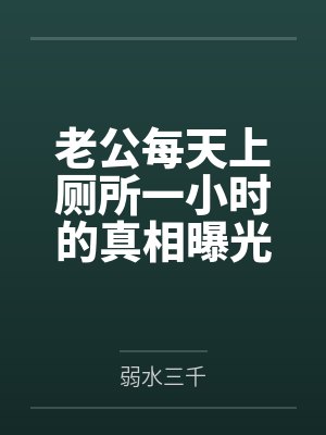 老公每天上厕所一小时的真相曝光后，我杀疯了