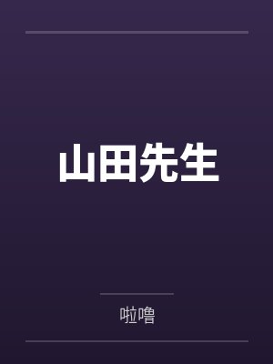 山田先生