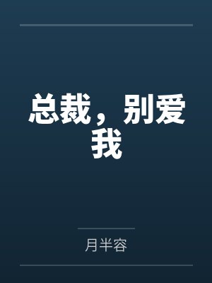 总裁,别爱我