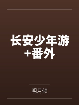 长安少年游+番外