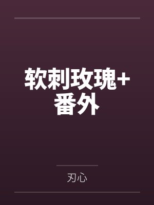 软刺玫瑰+番外
