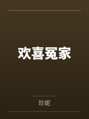 欢喜冤家
