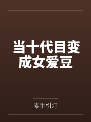当十代目变成女爱豆