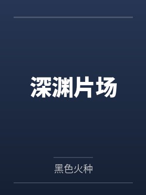 深渊片场
