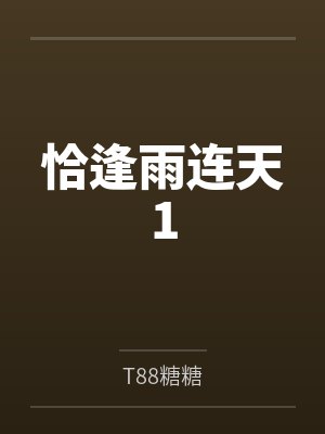 恰逢雨连天1