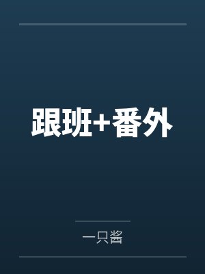 跟班+番外
