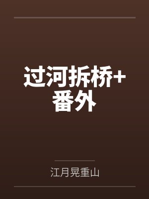 过河拆桥+番外