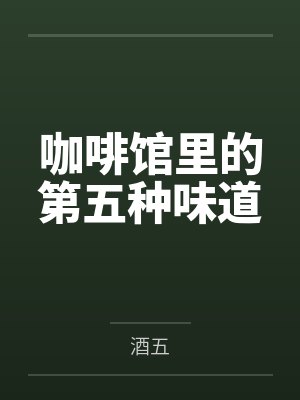 咖啡馆里的第五种味道