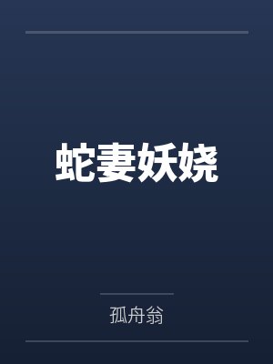 蛇妻妖娆