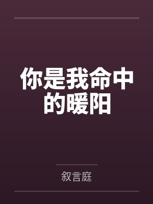 你是我命中的暖阳