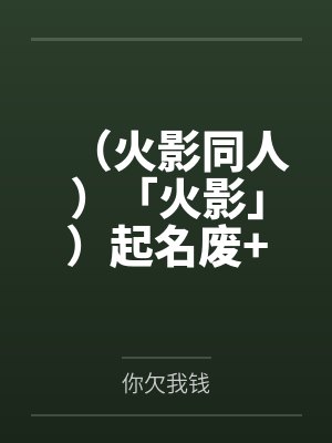 (火影同人)「火影」)起名废+番外