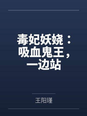 毒妃妖娆:吸血鬼王,一边站