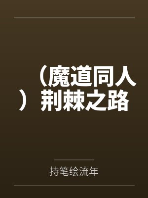 （魔道同人）荆棘之路