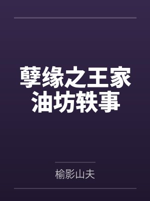 孽缘之王家油坊轶事