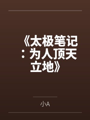 《太极笔记：为人顶天立地》