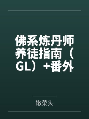 佛系炼丹师养徒指南（GL）+番外