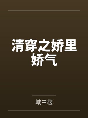 清穿之娇里娇气