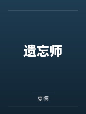 遗忘师