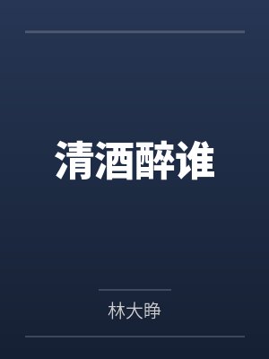 清酒醉谁